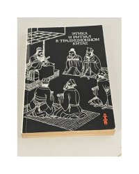 Этика и ритуал в традиционном Китае