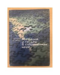 Миграция и гендер в современном мире