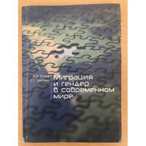 Миграция и гендер в современном мире