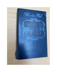 Всадник без головы