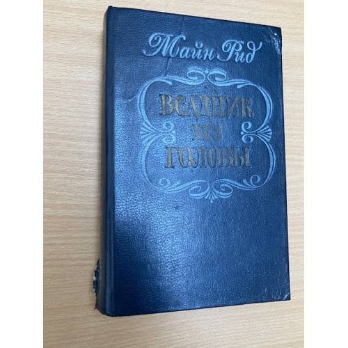 Всадник без головы