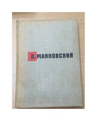 В. Маяковский. Стихотворения. Поэмы