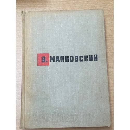 Обложка книги «В. Маяковский. Стихотворения. Поэмы» — Маяковский Владимир Владимирович