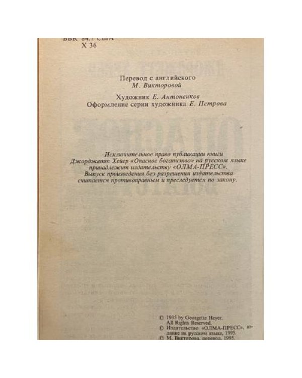 Дополнительное изображение книги «Опасное богатство»