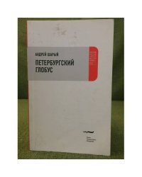 Петербургский глобус