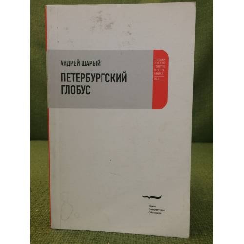 Петербургский глобус