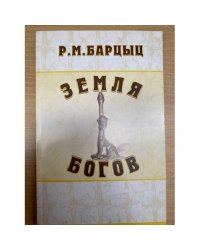 Земля богов