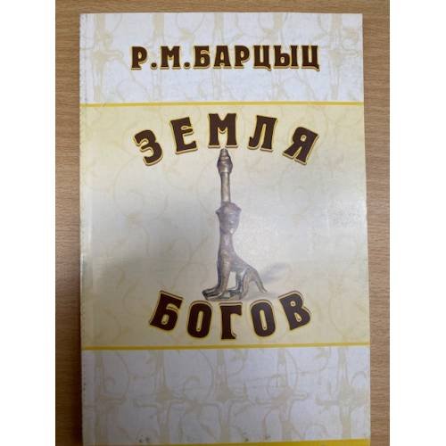 Земля богов