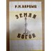 Земля богов