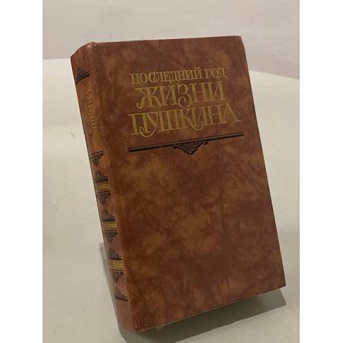 Последний год жизни Пушкина