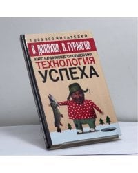 Технология успеха