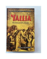 Чаша. Последний обряд