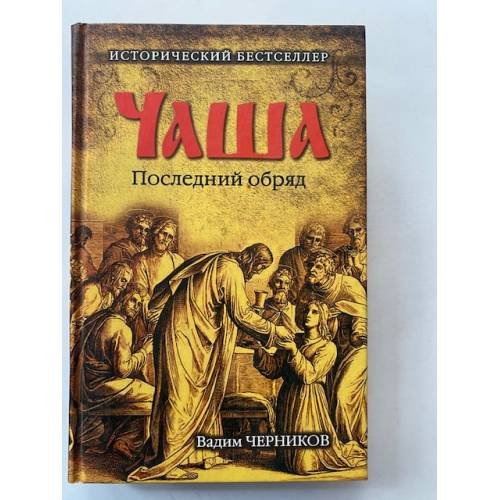 Чаша. Последний обряд
