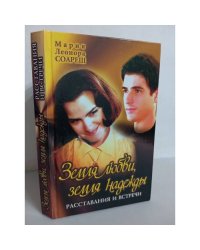 Земля любви, земля надежды. Расставания и встречи