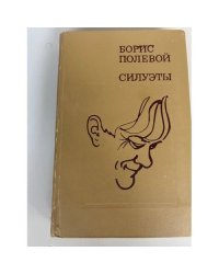 Силуэты