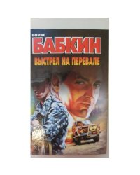 Выстрел на перевале