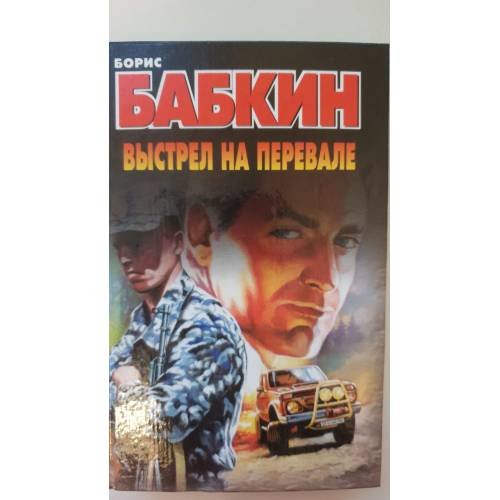 Выстрел на перевале