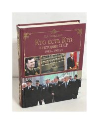 Кто есть кто в истории СССР 1953 - 1991 гг.