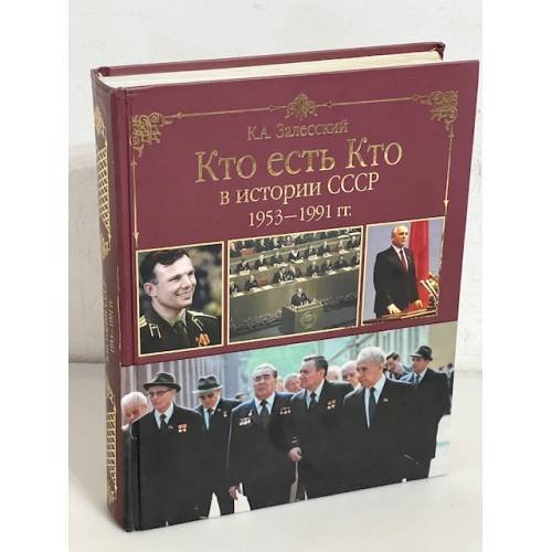 Кто есть кто в истории СССР 1953 - 1991 гг.