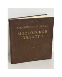 Лексический атлас Московской области. Диалектология, этнография, краеведение, этнолингвистика