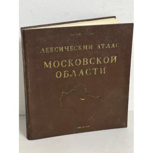 Лексический атлас Московской области. Диалектология, этнография, краеведение, этнолингвистика