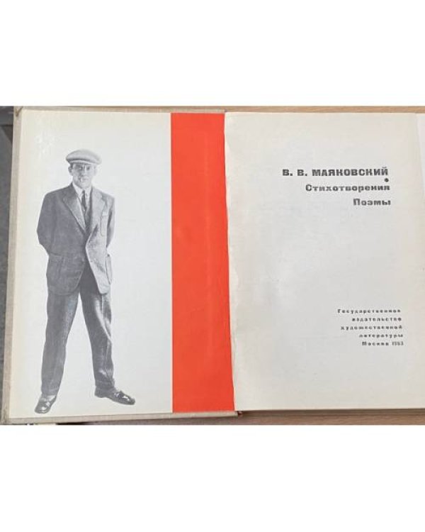 Дополнительное изображение книги «В. Маяковский. Стихотворения. Поэмы»