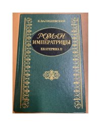 Роман Императрицы. Екатерина II Императрица Всероссийская