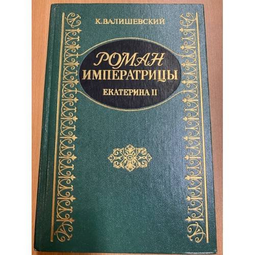 Роман Императрицы. Екатерина II Императрица Всероссийская
