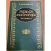 Роман Императрицы. Екатерина II Императрица Всероссийская