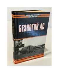 Безногий ас