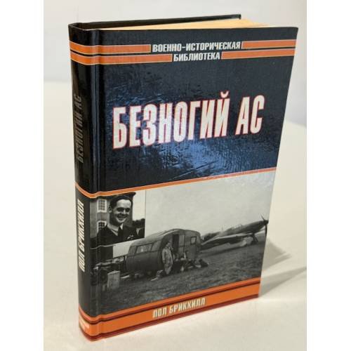 Безногий ас