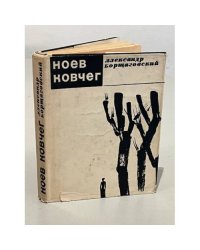Ноев ковчег
