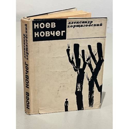 Ноев ковчег