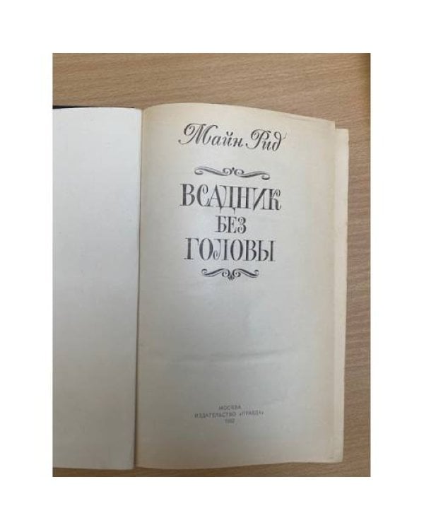 Всадник без головы