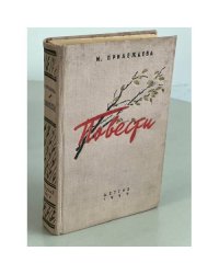 М. Прилежаева. Повести 