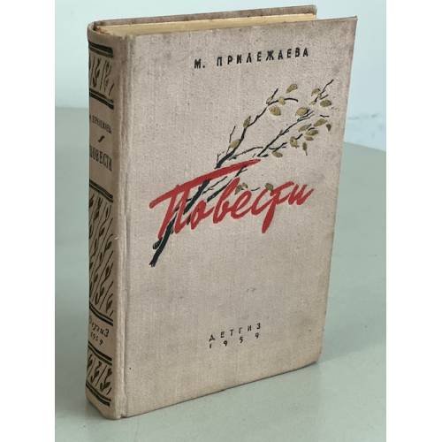 Обложка книги «М. Прилежаева. Повести» — Прилежаева Мария Павловна