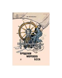 Проделки морского беса (L)