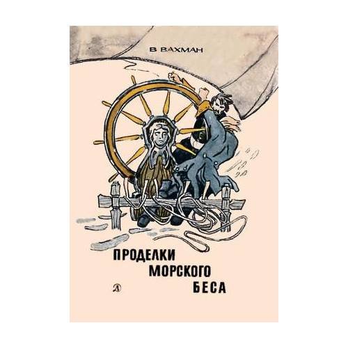 Обложка книги «Проделки морского беса (L)» — Вахман Вениамин Лазаревич