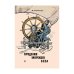 Обложка книги «Проделки морского беса (L)» — Вахман Вениамин Лазаревич