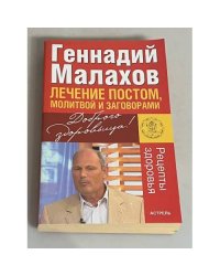 Лечение постом, молитвой и заговорами