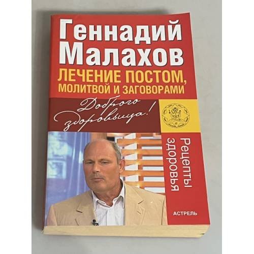 Лечение постом, молитвой и заговорами