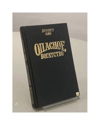 Опасное богатство