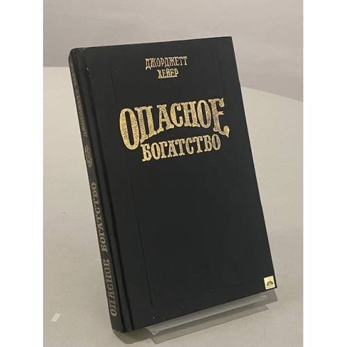 Обложка книги «Опасное богатство» — Хейер Джорджетт