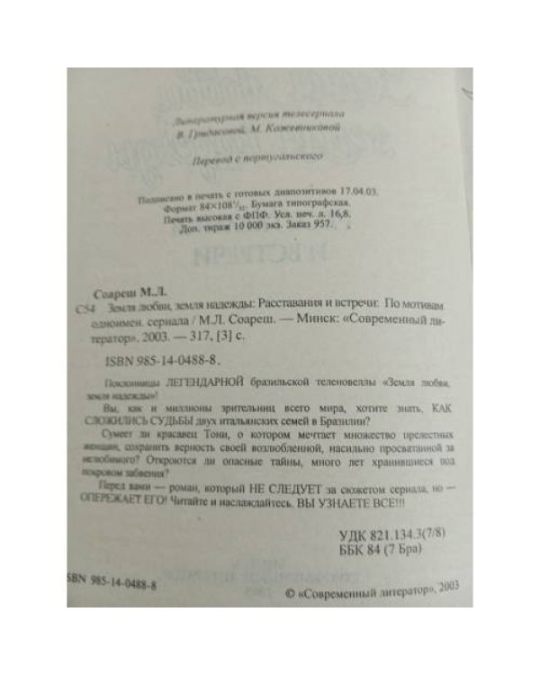 Дополнительное изображение книги «Земля любви, земля надежды. Расставания и встречи»