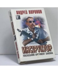 Инструктор. Последний аргумент закона