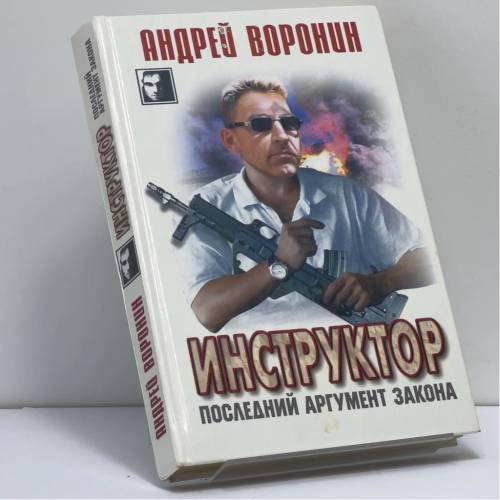 Обложка книги «Инструктор. Последний аргумент закона» — Андрей Воронин, ISBN 9789854566696