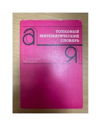 Толковый математический словарь. Основные термины