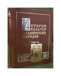 История культур славянских народов. В 3 т. Т. 3