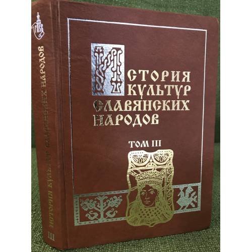 История культур славянских народов. В 3 т. Т. 3