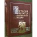 История культур славянских народов. В 3 т. Т. 3